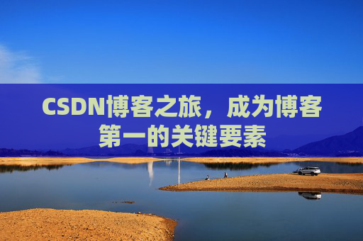 CSDN博客之旅，成为博客第一的关键要素